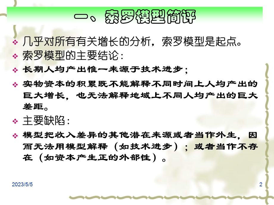 罗默《高级宏观经济学》课件.pptx_第2页