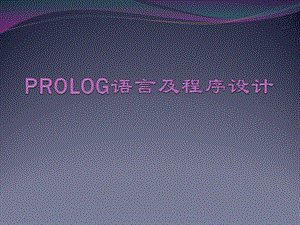 Prolog语言及程序设计.pptx