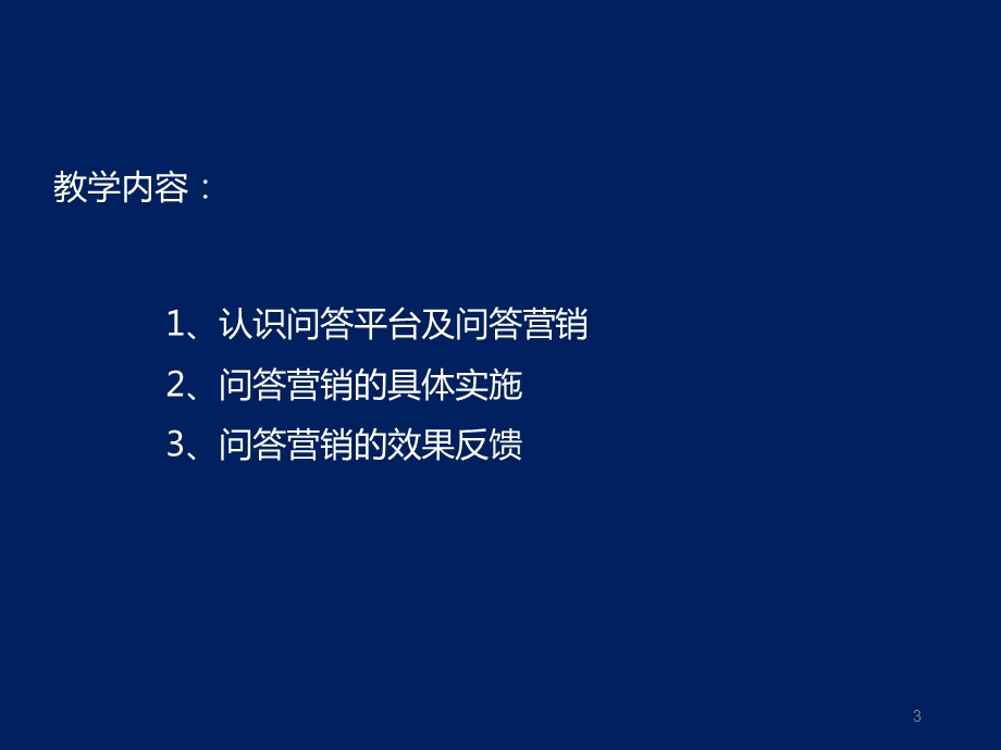 网络营销：问答营销.pptx.pptx_第3页