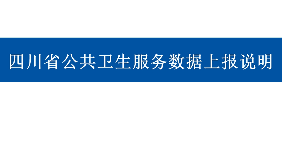 四川省公共卫生服务数据上报说明.pptx_第1页