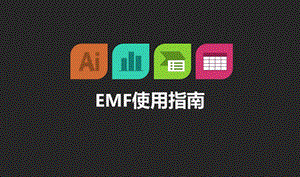 EMF使用指南.pptx