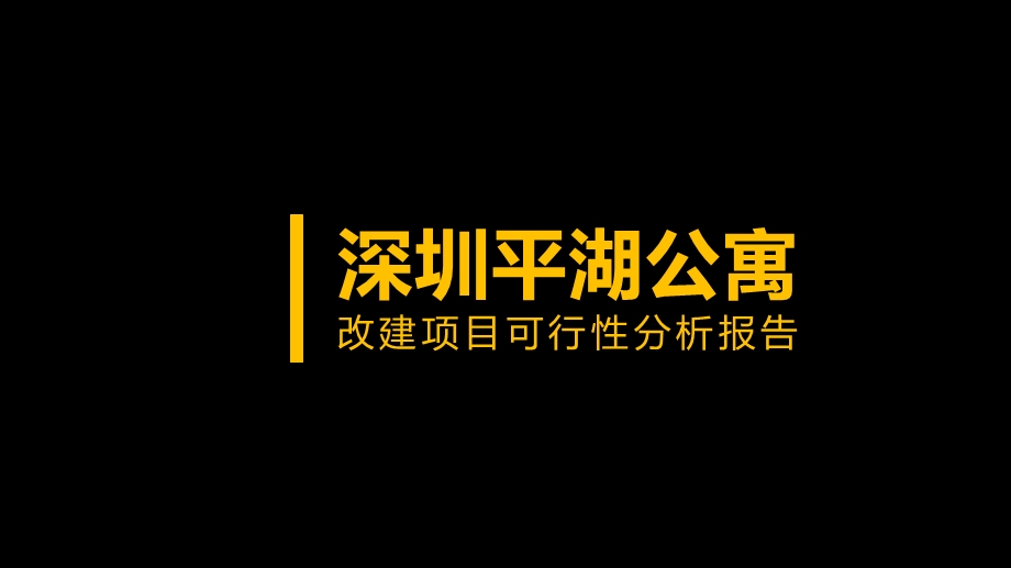 深圳平湖公寓改建项目可行性分析报告2.pptx_第1页