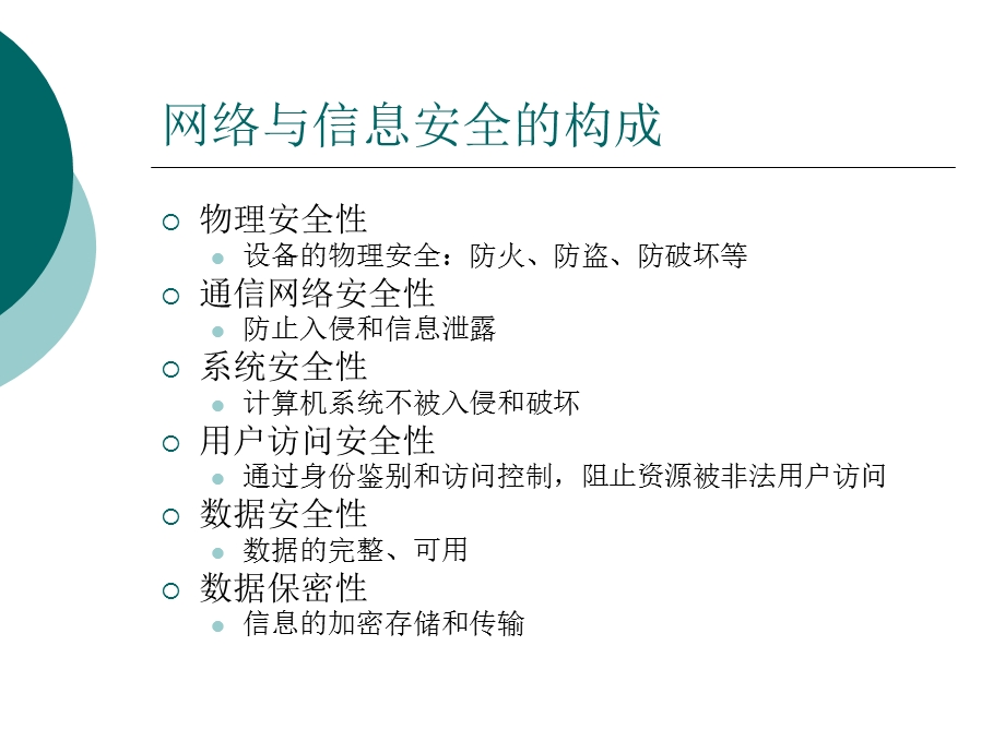 网络与信息安全培训教材.pptx_第2页