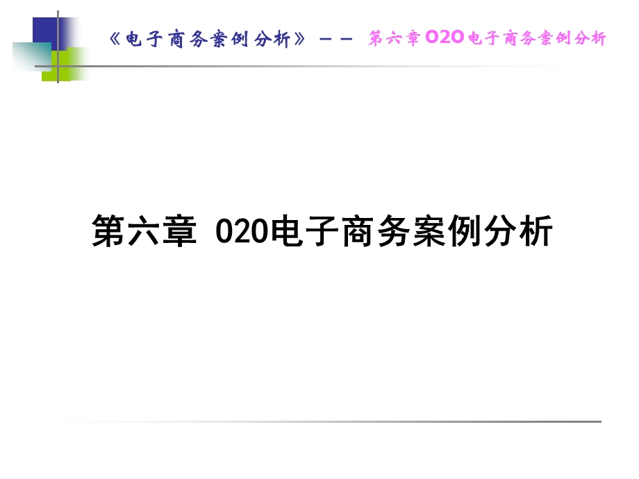 电子商务案例第6章O2O电子商务案例分析课件.pptx_第1页