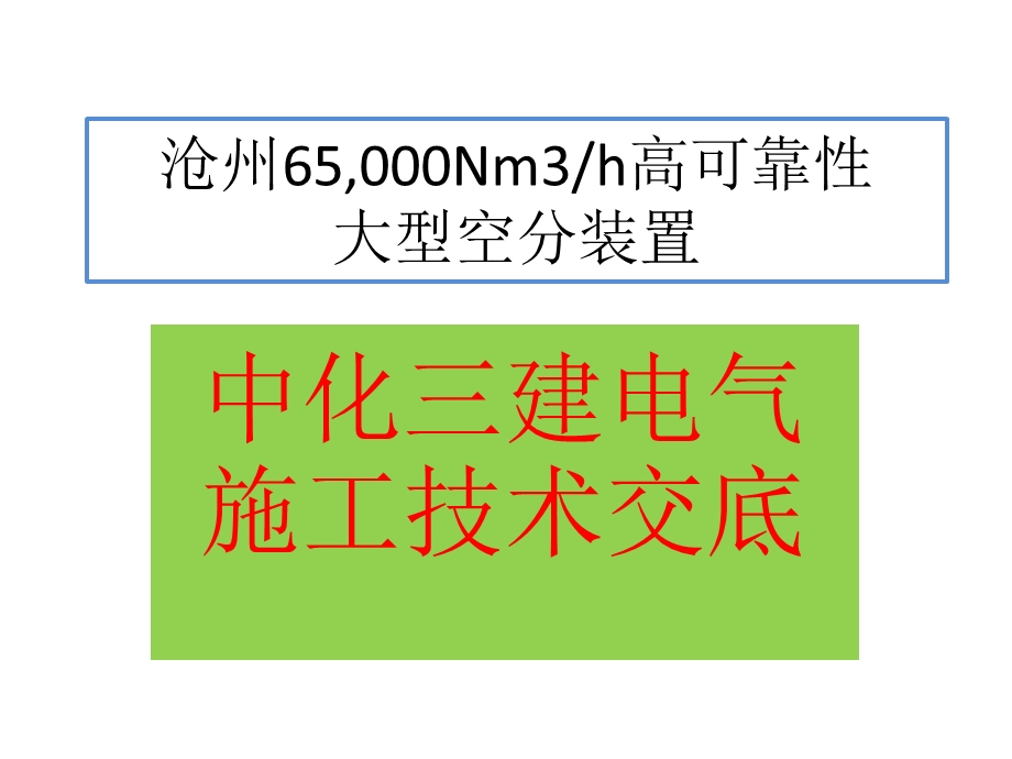 电气施工技术交底.pptx_第1页