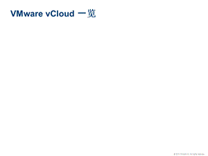 VMwarevCloud云计算概览.pptx