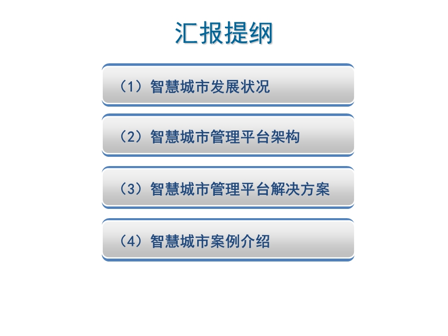 智慧城市解决方案.pptx_第2页