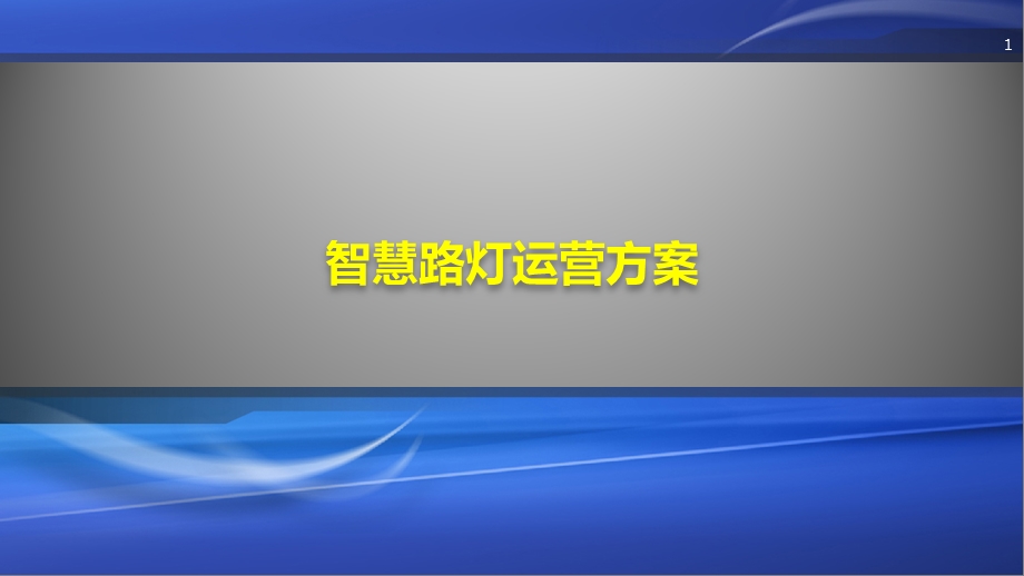 智慧城市智慧路灯运营方案.pptx_第1页