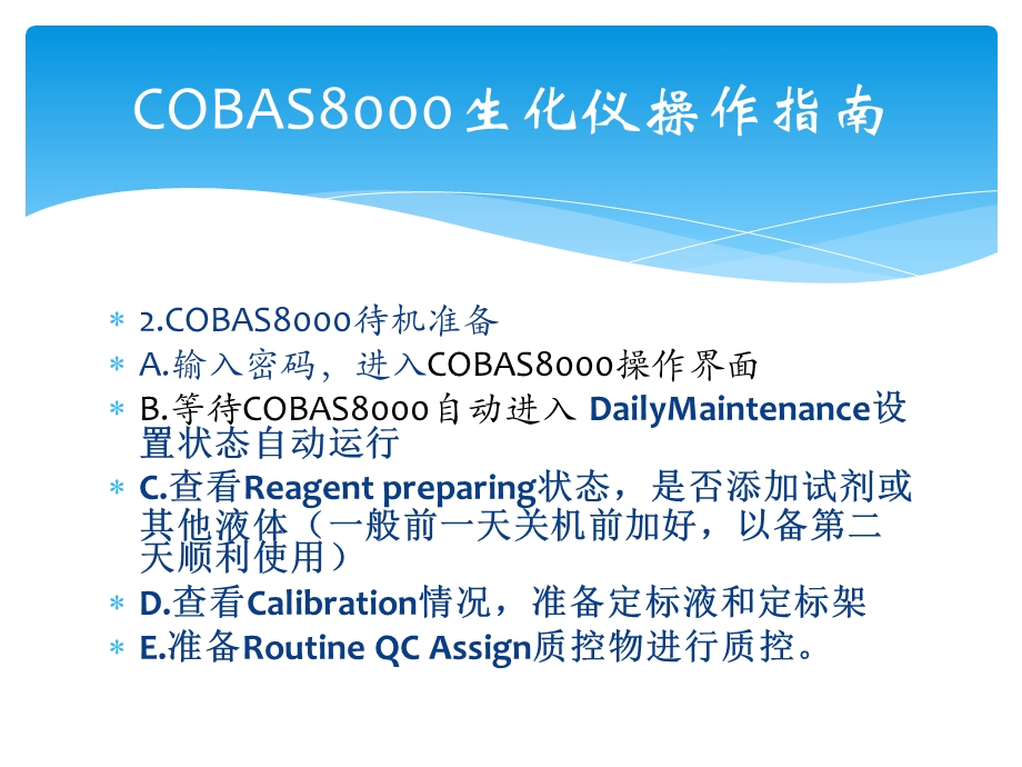 COBAS8000生化仪操作指南.pptx_第2页