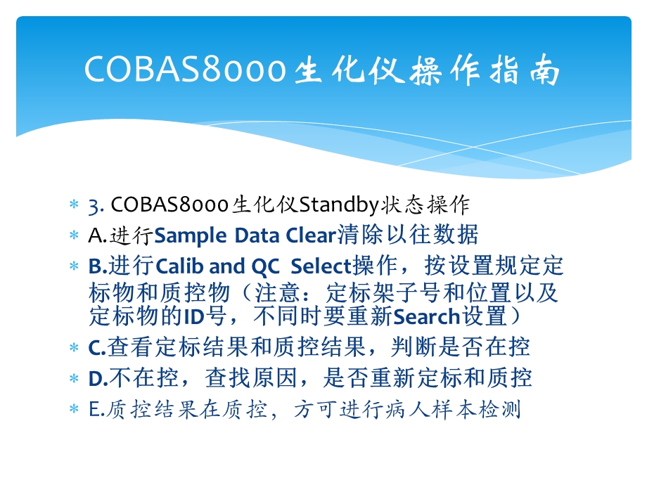 COBAS8000生化仪操作指南.pptx_第3页