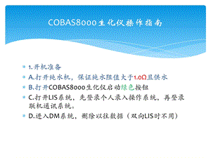 COBAS8000生化仪操作指南.pptx