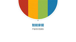 智能家居可行性报告.pptx