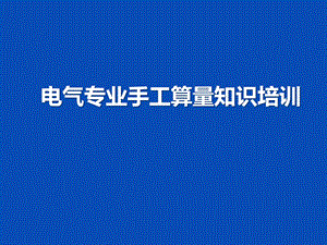 电气专业算量知识培训课件.pptx