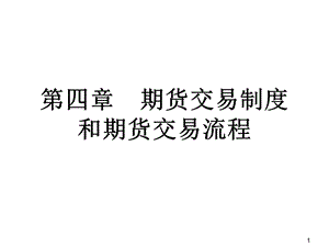 期货基础知识讲义第四章期货交易制度和期货交易流程.pptx