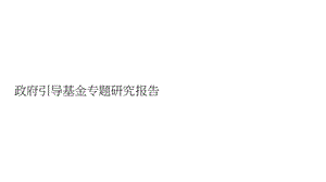 投中研究院2021政府引导基金专题研究报告.pptx