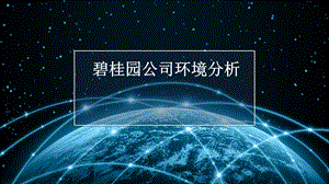 碧桂园市场营销分析.pptx