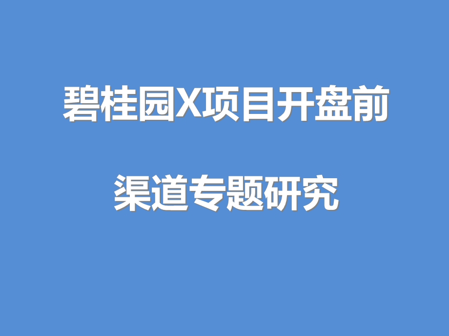 碧桂园渠道专题研究报告.pptx_第1页