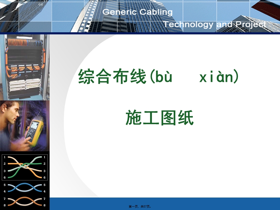 综合布线施工图纸识读.pptx_第1页