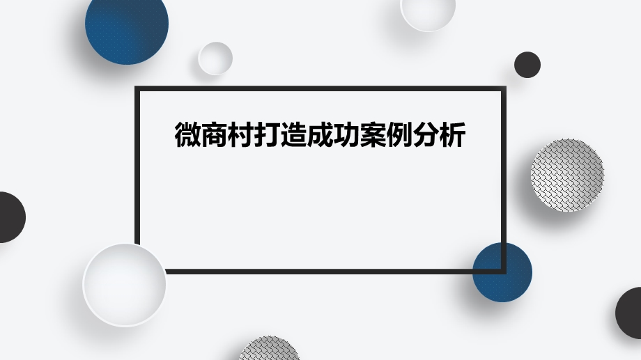 微商村成功案例分析.pptx_第1页