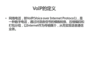 voip培训内部资料详细版.pptx