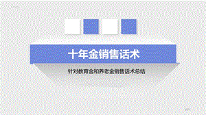 6、针对教育金和养老金销售话术.pptx