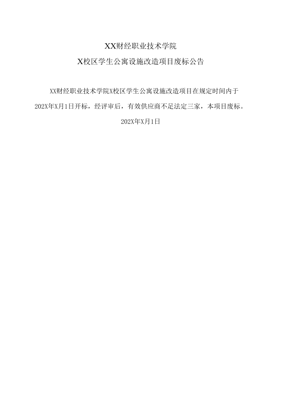 XX财经职业技术学院X校区学生公寓设施改造项目废标公告.docx_第1页