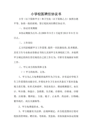 小学校医聘任协议书.docx