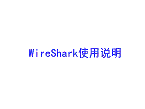 WireShark使用说明.ppt