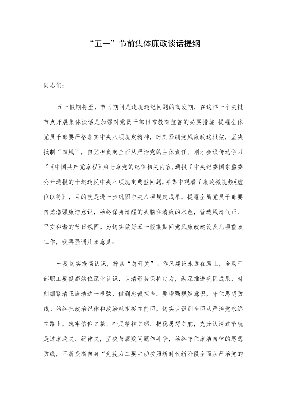 “五一”节前集体廉政谈话提纲.docx_第1页