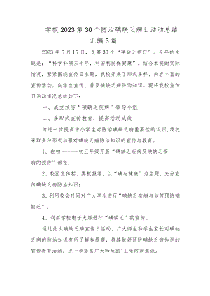 2023第30个防治碘缺乏病日活动总结汇编3篇.docx