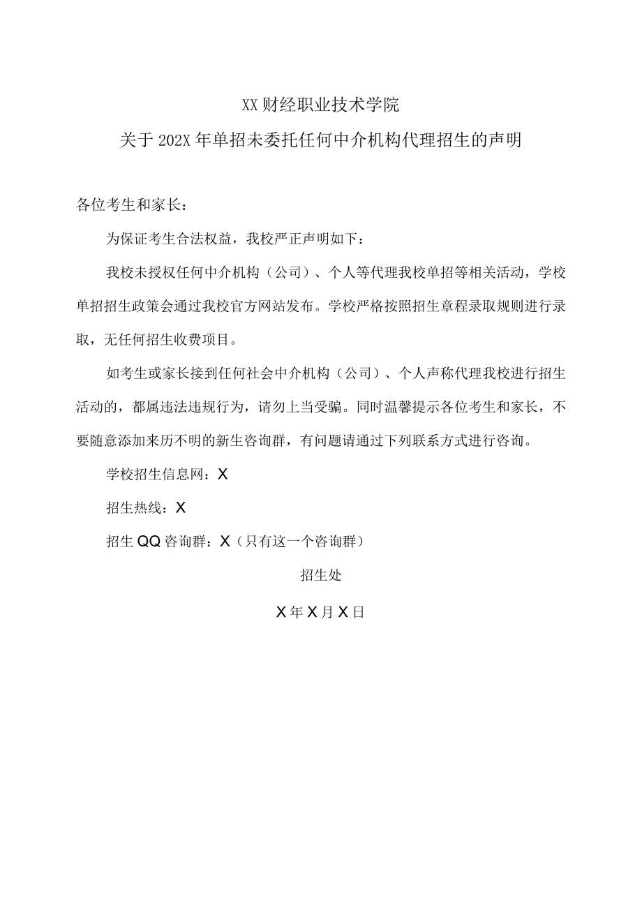 XX财经职业技术学院关于202X年单招未委托任何中介机构代理招生的声明.docx_第1页