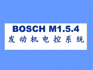 发动机电控系统BOSCH.ppt