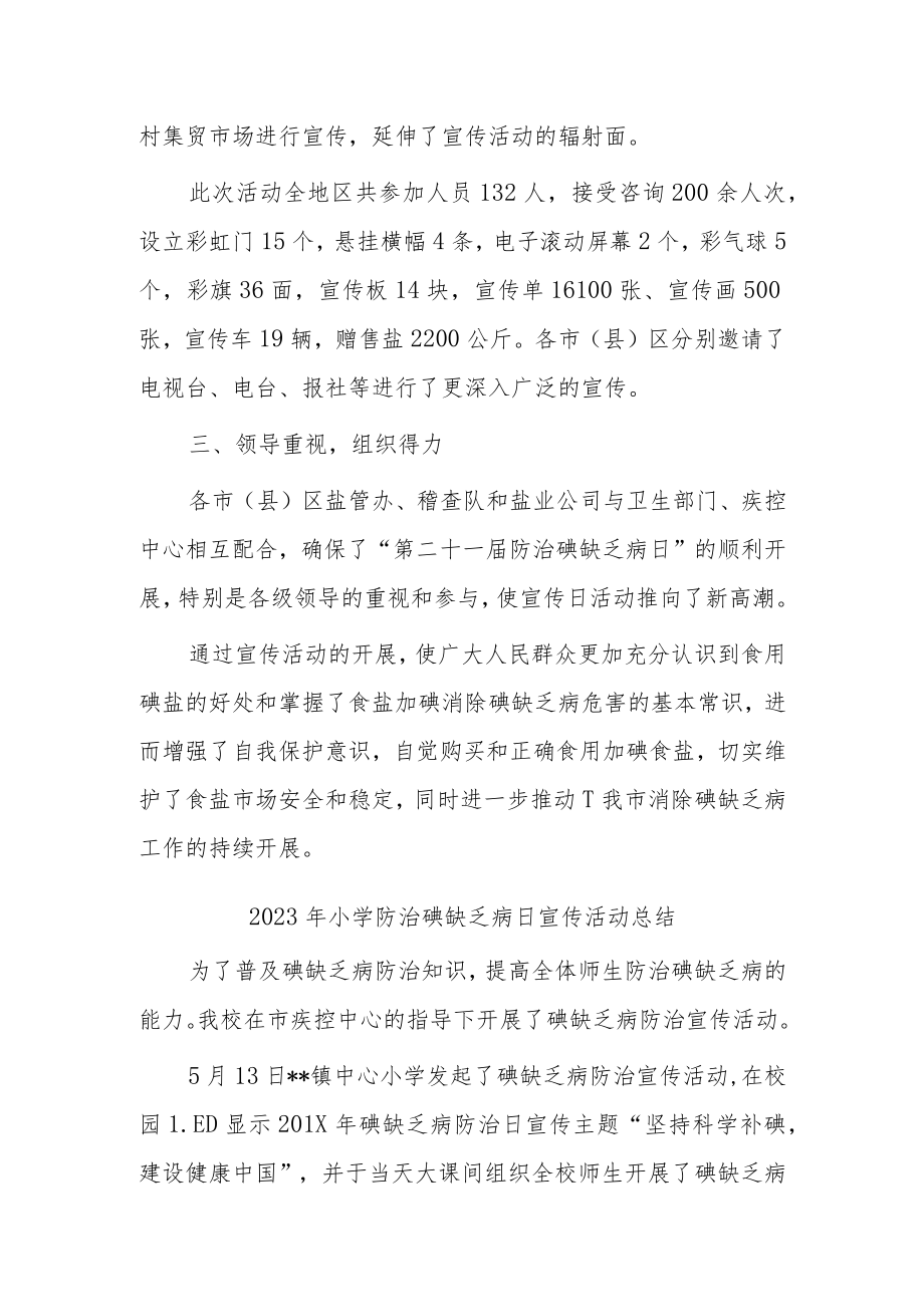 2023年防治碘缺乏病日主题宣传活动总结5.docx_第2页