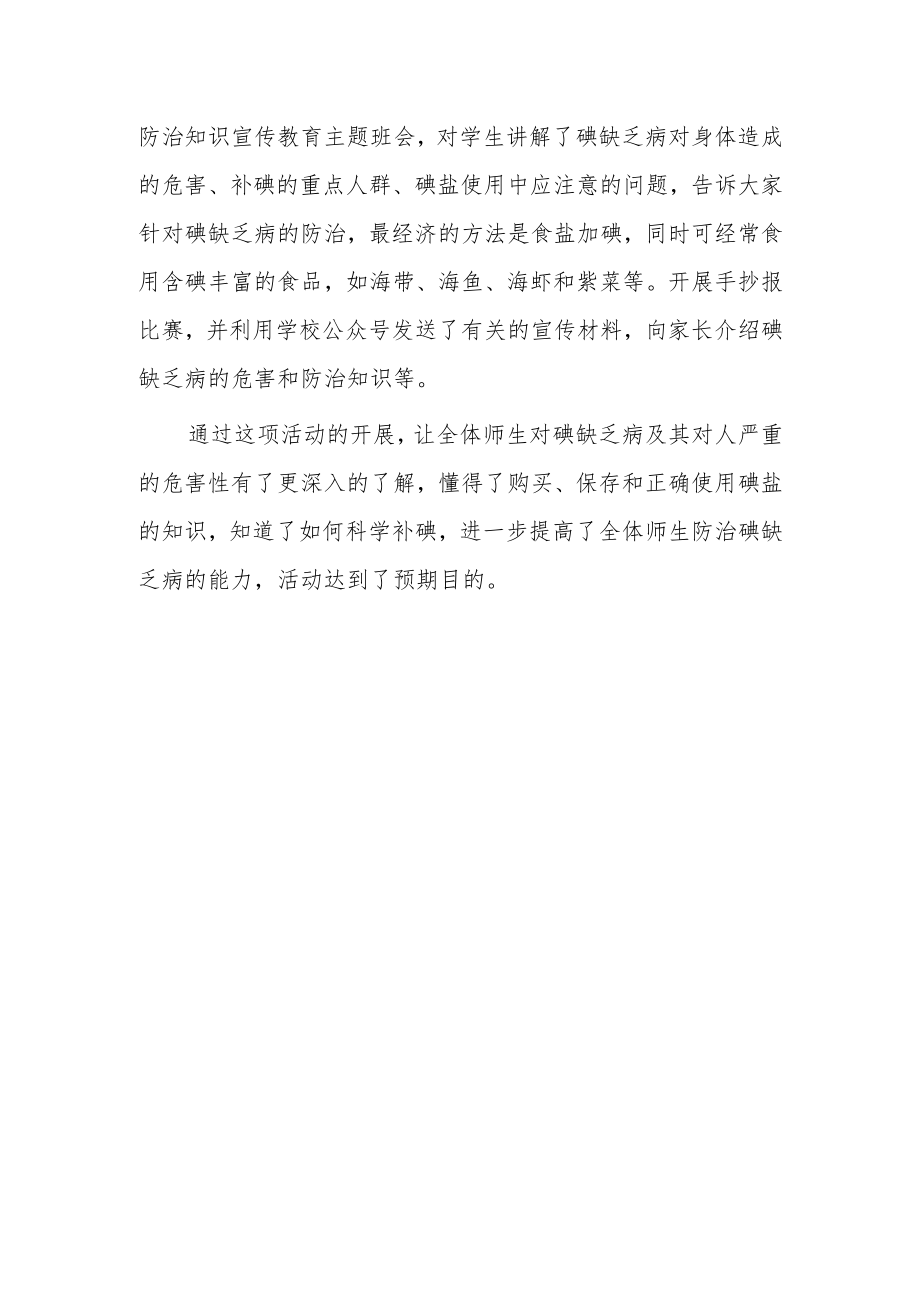 2023年防治碘缺乏病日主题宣传活动总结5.docx_第3页