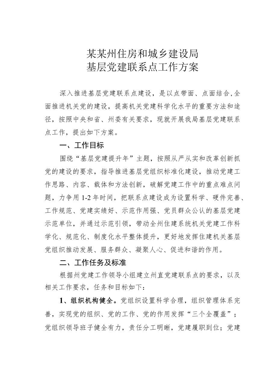 某某州住房和城乡建设局基层党建联系点工作方案.docx_第1页