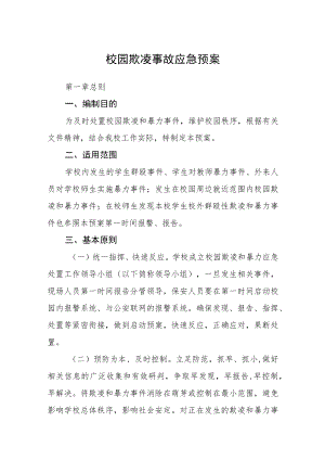 校园欺凌事故应急预案三篇.docx