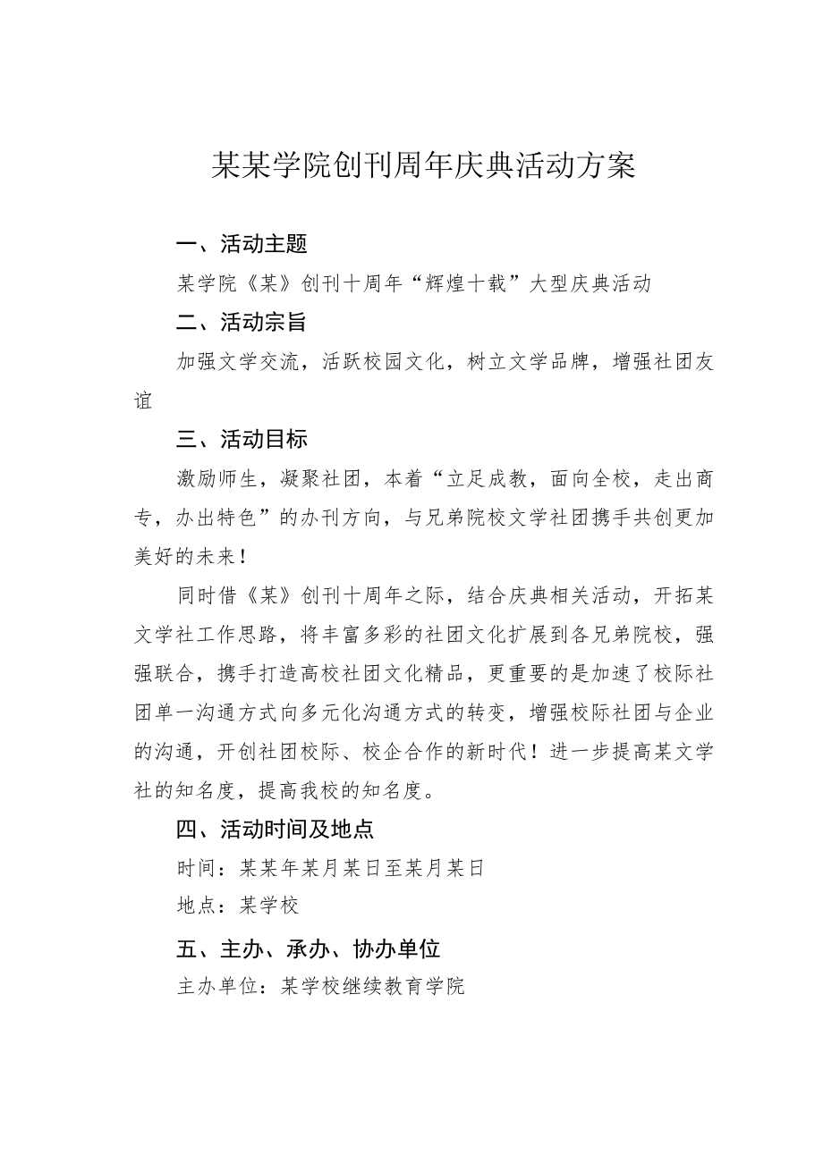 某某学院创刊周年庆典活动方案.docx_第1页