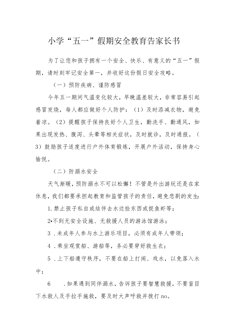 小学“五一”假期安全教育告家长书.docx_第1页