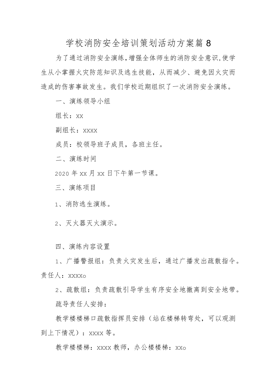 学校消防安全培训策划活动方案 篇8.docx_第1页