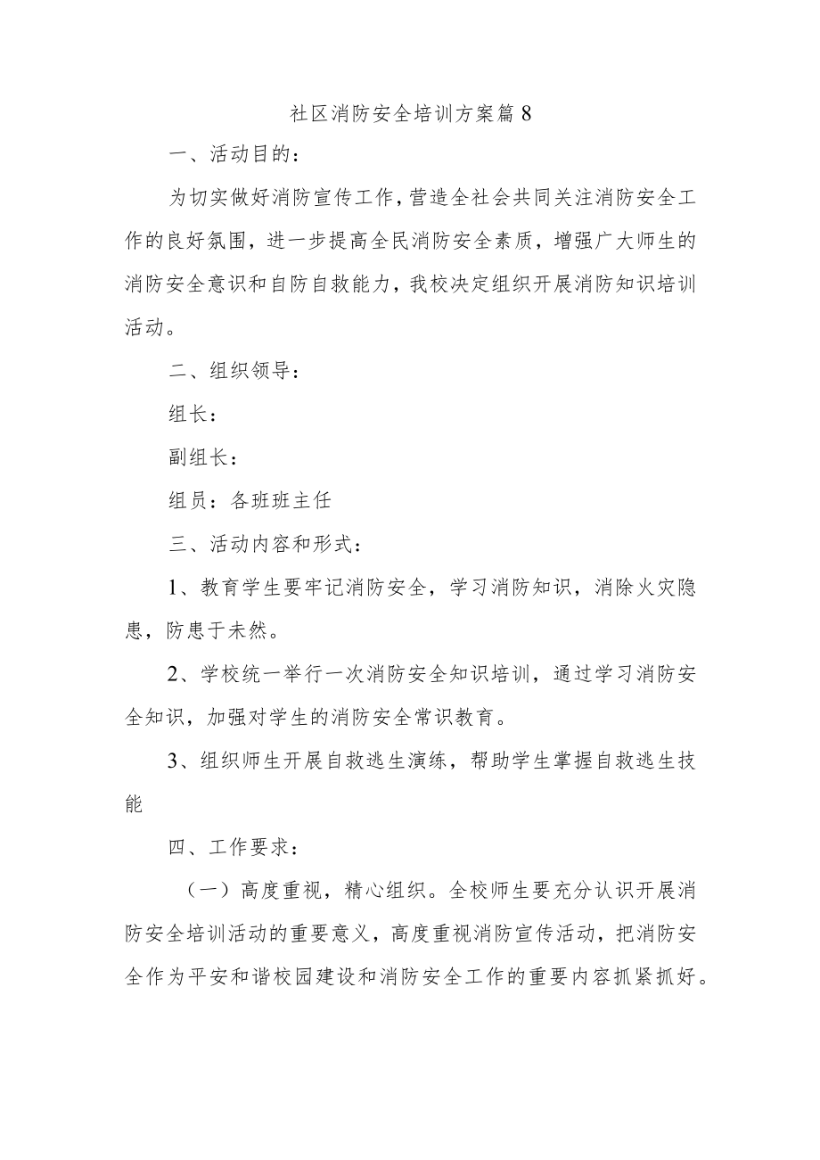 社区消防安全培训方案篇8.docx_第1页