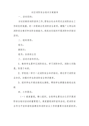 社区消防安全培训方案篇8.docx