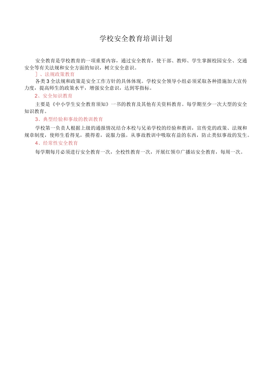 学校安全教育培训计划.docx_第1页