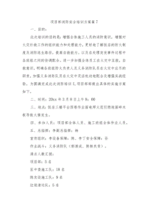 项目部消防安全培训方案篇7.docx