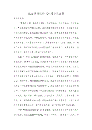 纪念五四运动104周年发言稿.docx