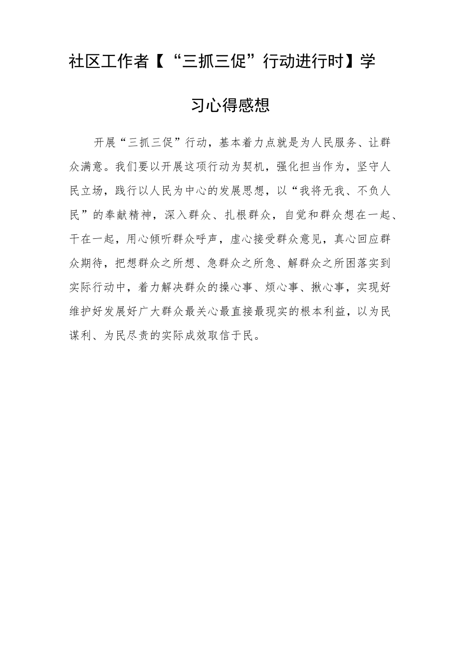 社区党员干部学习【“三抓三促”进行时】心得体会感悟（4篇）.docx_第3页