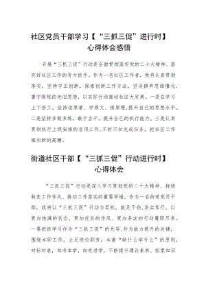 社区党员干部学习【“三抓三促”进行时】心得体会感悟（4篇）.docx