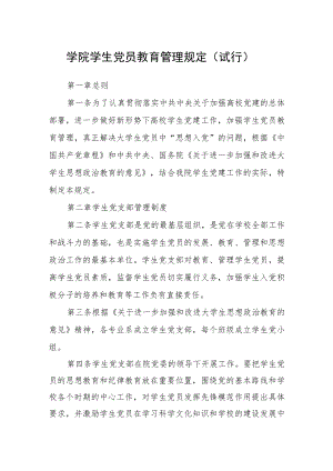 学院学生党员教育管理规定（试行）.docx