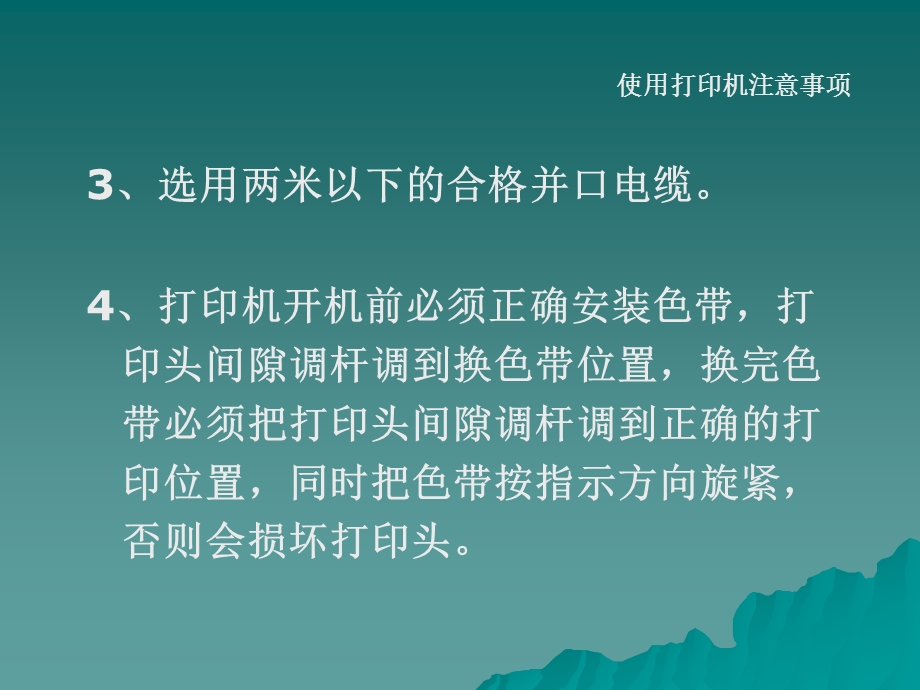 针式打印机使用注意事项.ppt_第3页