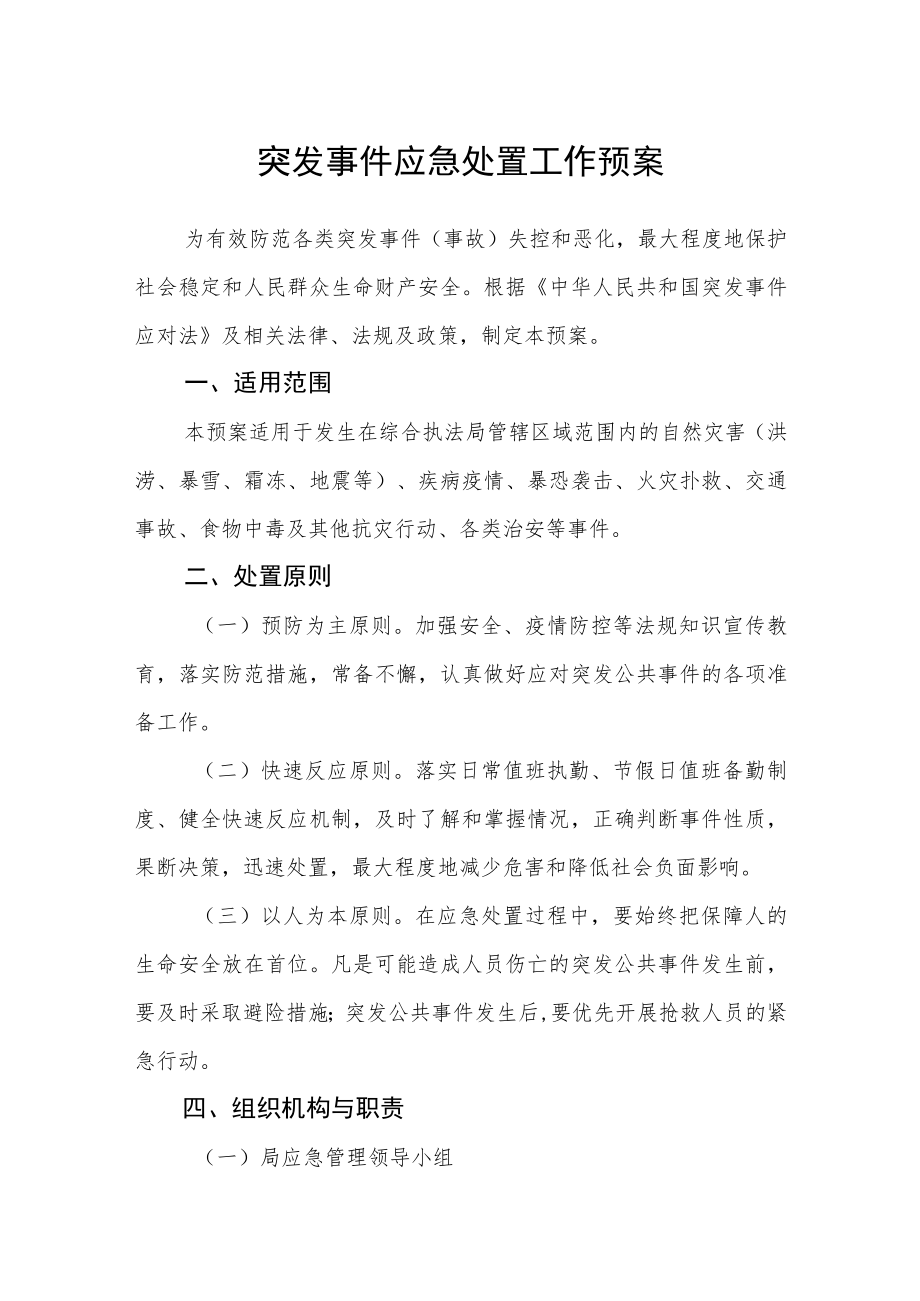 突发事件应急处置工作预案.docx_第1页