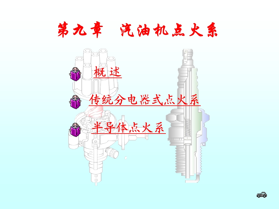 发动机汽油机点火系统.ppt_第1页